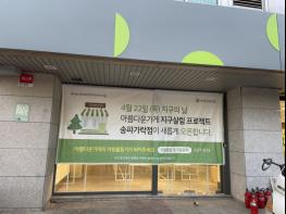 아름다운가게, 서울 최대 규모 친환경 콘셉트 매장 오픈 기사 이미지